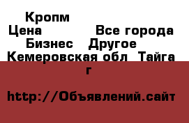 Кропм ghufdyju vgfdhv › Цена ­ 1 000 - Все города Бизнес » Другое   . Кемеровская обл.,Тайга г.